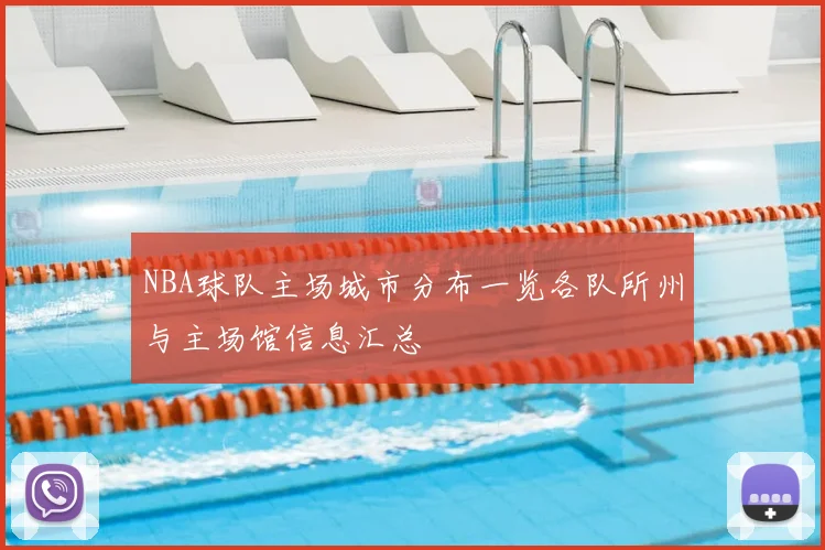 NBA球队主场城市分布一览各队所州与主场馆信息汇总