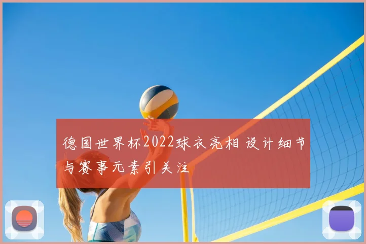 德国世界杯2022球衣亮相 设计细节与赛事元素引关注