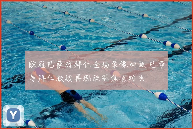 欧冠巴萨对拜仁全场录像回放 巴萨与拜仁激战再现欧冠焦点对决