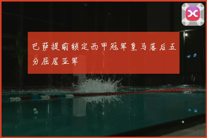 巴萨提前锁定西甲冠军皇马落后五分屈居亚军