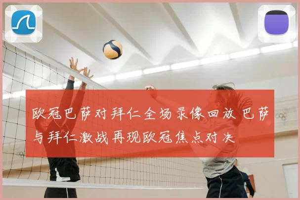 欧冠巴萨对拜仁全场录像回放 巴萨与拜仁激战再现欧冠焦点对决