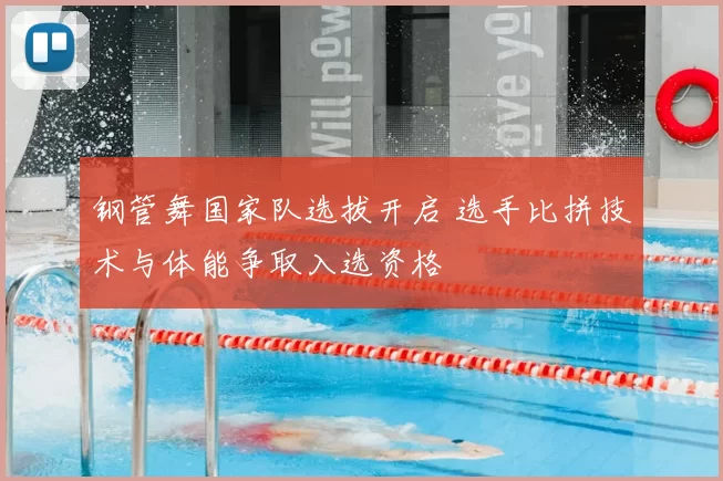 钢管舞国家队选拔开启 选手比拼技术与体能争取入选资格