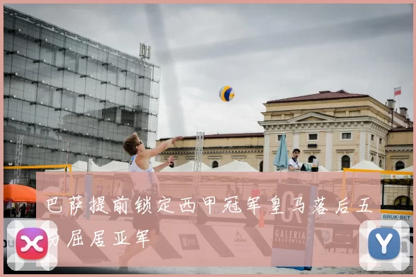 巴萨提前锁定西甲冠军皇马落后五分屈居亚军