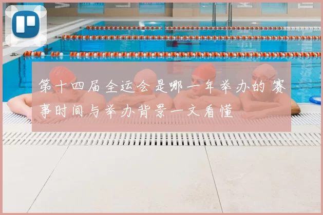 第十四届全运会是哪一年举办的 赛事时间与举办背景一文看懂