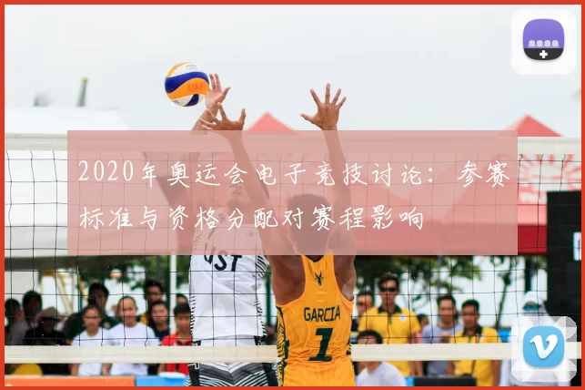 2020年奥运会电子竞技讨论：参赛标准与资格分配对赛程影响