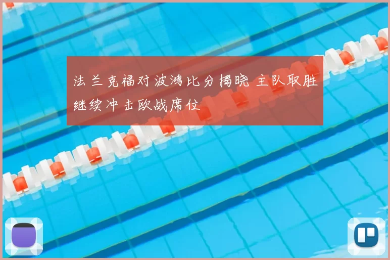 法兰克福对波鸿比分揭晓 主队取胜继续冲击欧战席位