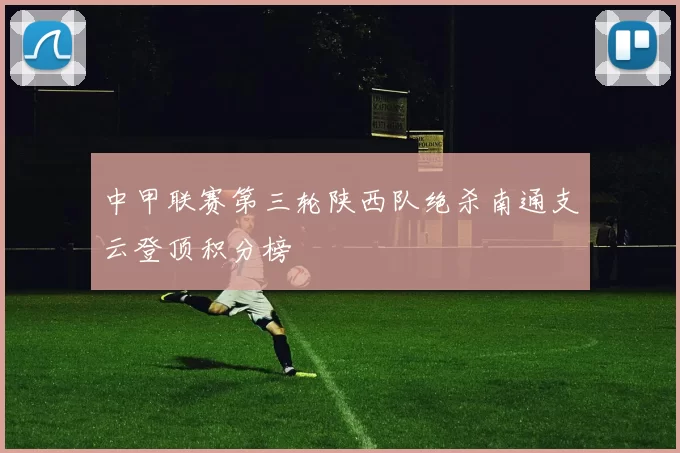 中甲联赛第三轮陕西队绝杀南通支云登顶积分榜