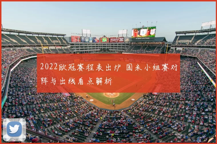 2022欧冠赛程表出炉 国米小组赛对阵与出线看点解析