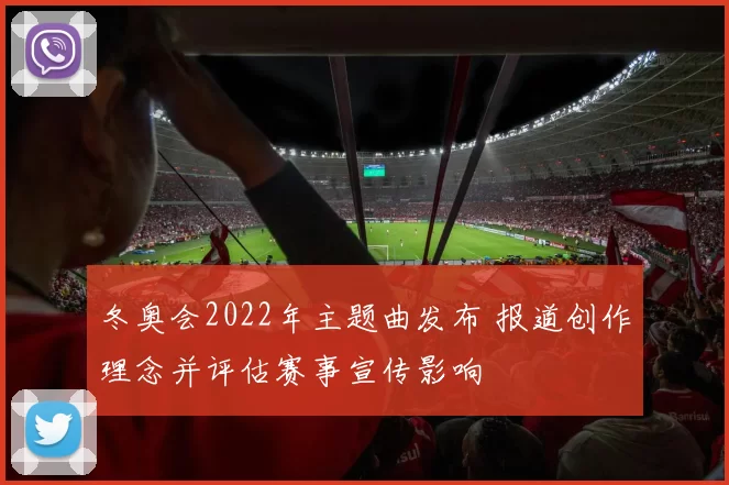 冬奥会2022年主题曲发布 报道创作理念并评估赛事宣传影响